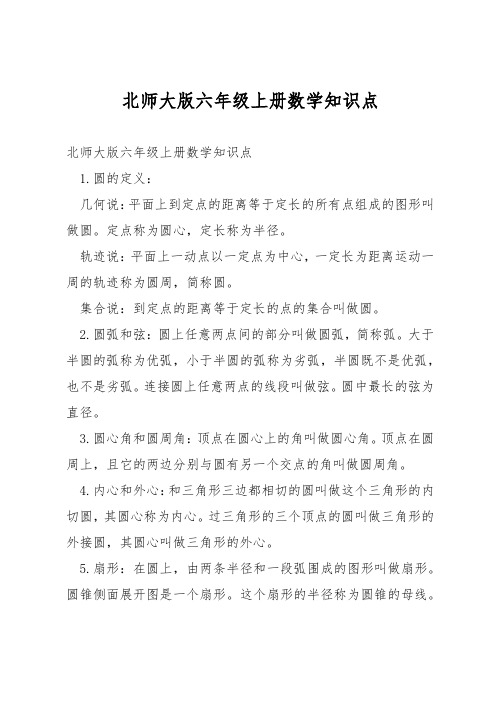 北师大版六年级上册数学知识点