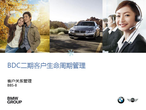 BMW客户生命周期PPT