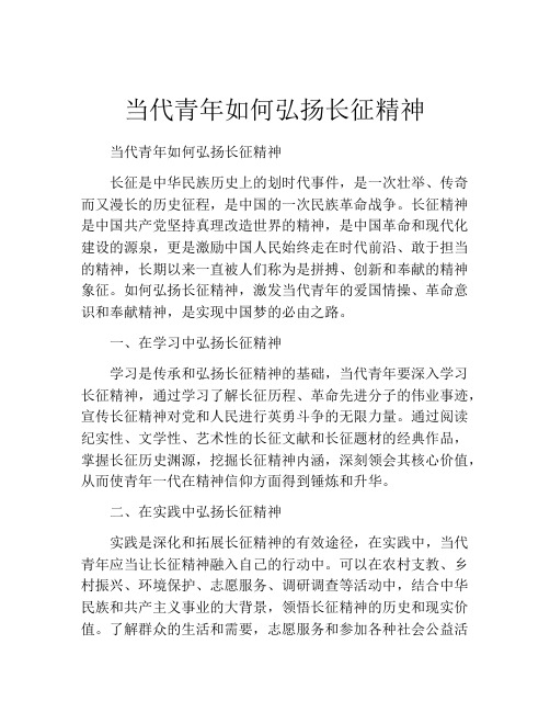 当代青年如何弘扬长征精神