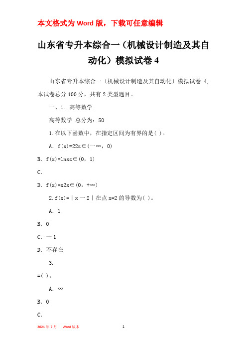 山东省专升本综合一(机械设计制造及其自动化)模拟试卷4