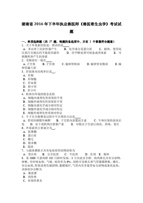 湖南省2016年下半年执业兽医师《兽医寄生虫学》考试试题