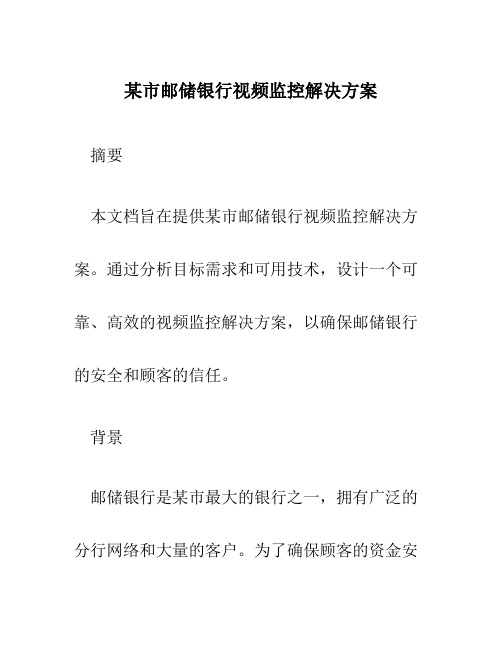 某市邮储银行视频监控解决方案