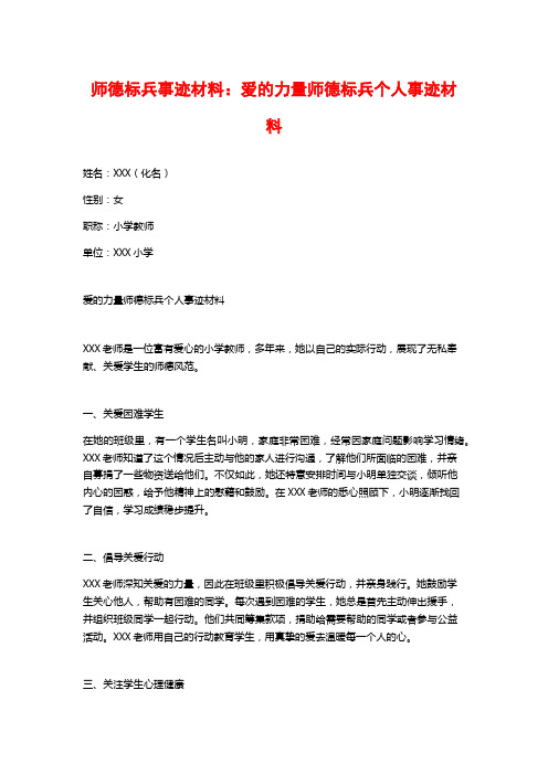 师德标兵事迹材料：爱的力量师德标兵个人事迹材料