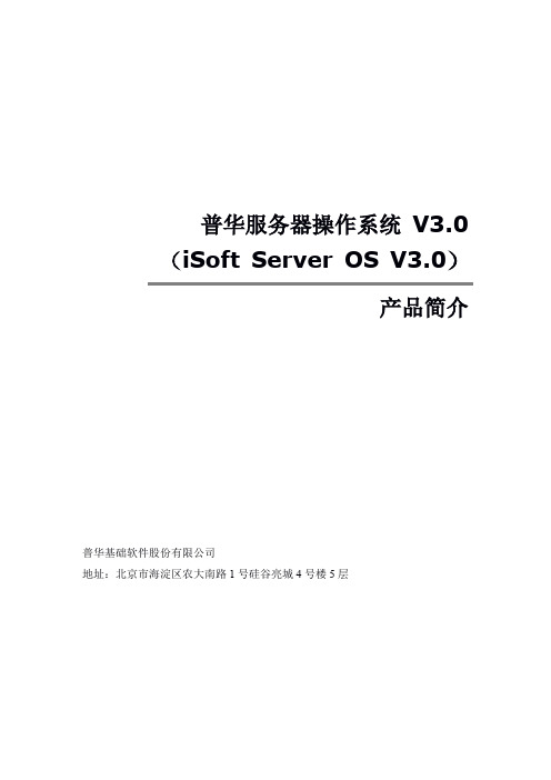 普华服务器操作系统V3.0产品简介V1.0