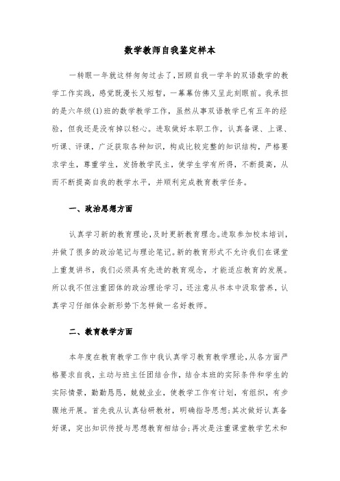 数学教师自我鉴定样本（二篇）