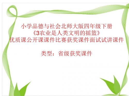 小学品德与社会北师大版四年级下《3农业是人类文明的摇篮》优质课公开课课件比赛获奖课件面试试讲课件A043