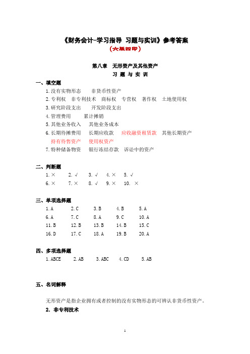 《财务会计学习指导、习题与实训》(第六版) 08-202007 无形其他  习题答案(六版四印)