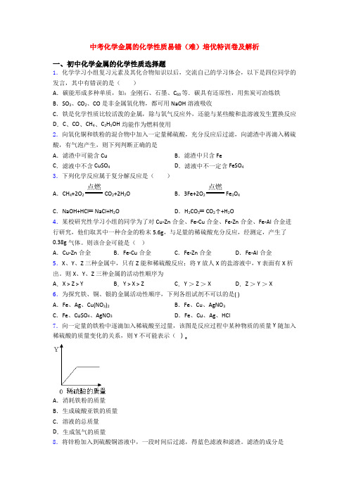 中考化学金属的化学性质易错(难)培优特训卷及解析