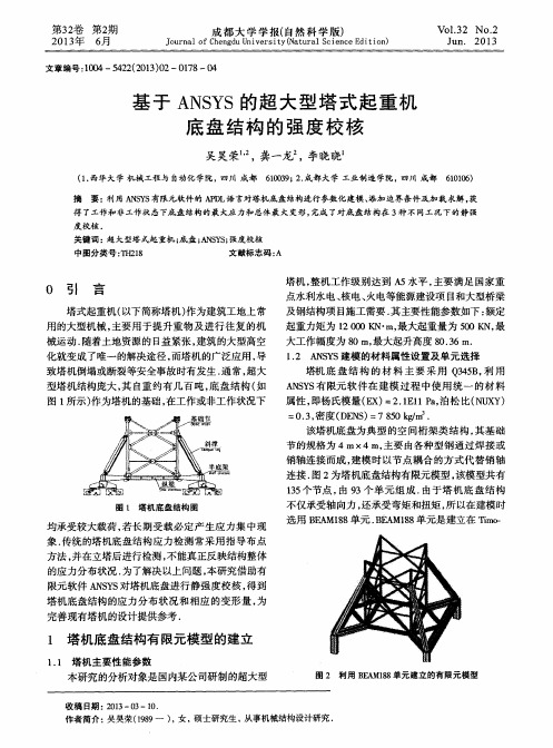 基于ANSYS的超大型塔式起重机底盘结构的强度校核