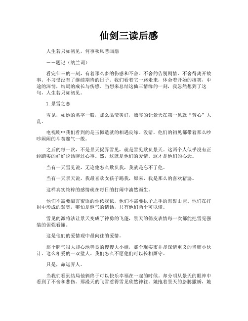 仙剑三读后感