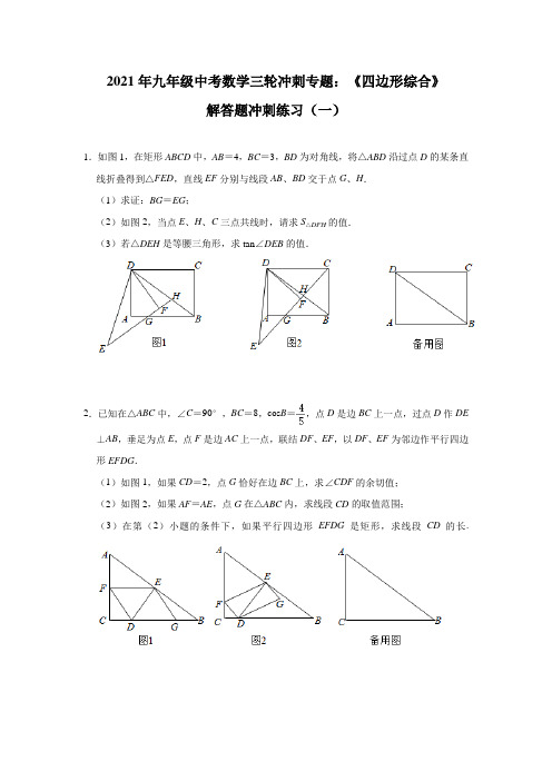 2021年九年级中考数学三轮冲刺专题：《四边形综合》解答题冲刺练习(一)