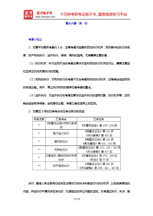 国家司法考试《刑事诉讼法》复习全书 核心讲义(第十六章 执 行)【圣才出品】