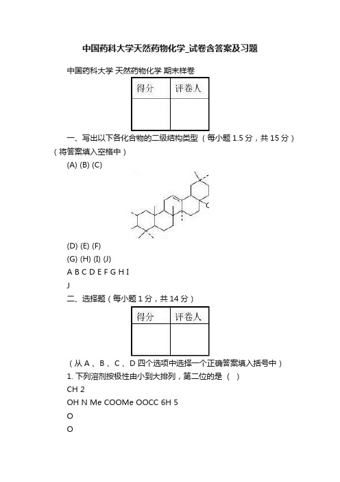 中国药科大学天然药物化学_试卷含答案及习题