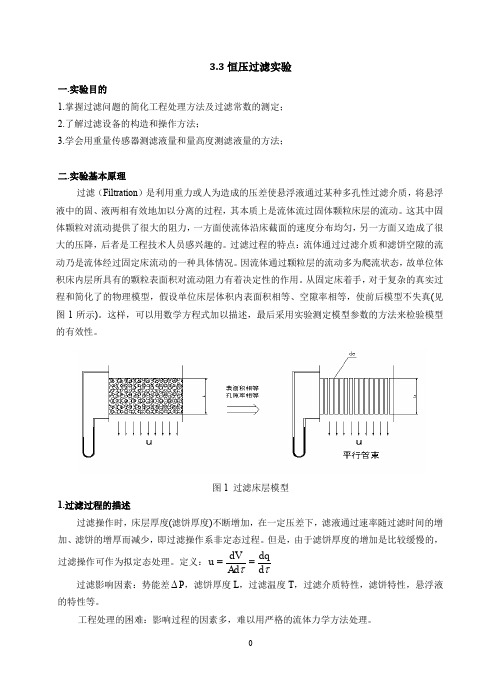 化工原理实验讲义部分内容