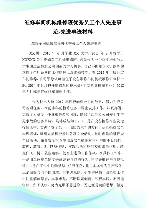 维修车间机械维修班优秀员工个人先进事迹-先进事迹材料.doc