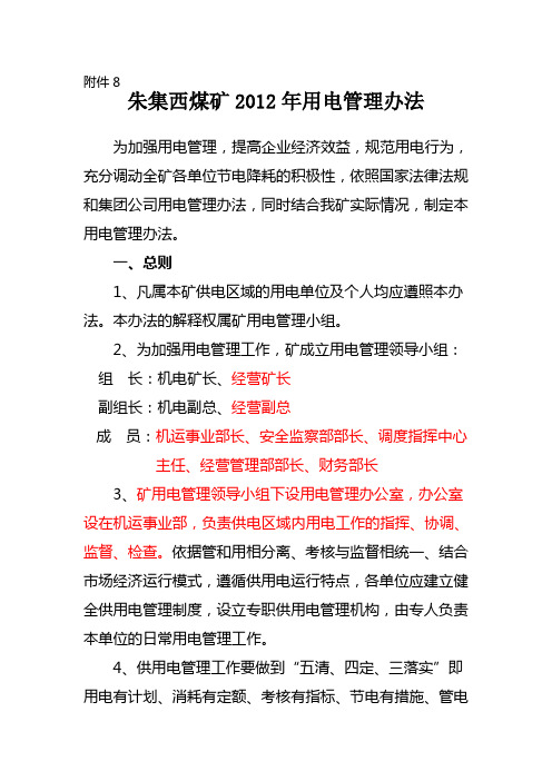 煤矿用电管理办法