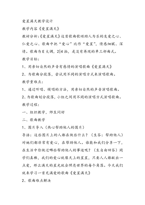 部编四年级下冀少音乐《爱星满天》郭丽娜教案PPT课件 一等奖新名师优质课获奖比赛下载