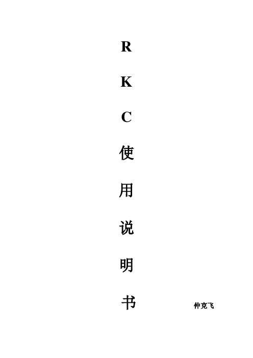 RKC系列温控表详细说明书(带注释)