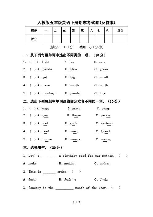 人教版五年级英语下册期末考试卷(及答案)