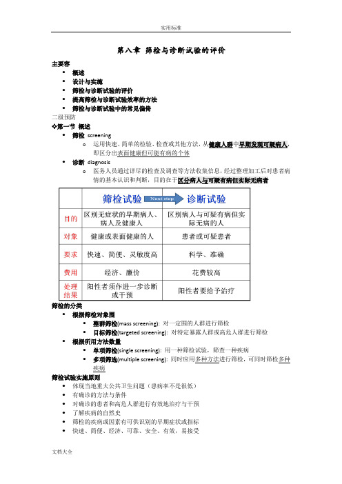 筛检与诊断试验地评价与衡量