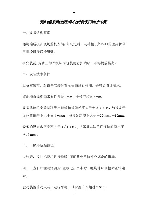 无轴螺旋输送压榨机安装使用维护说明