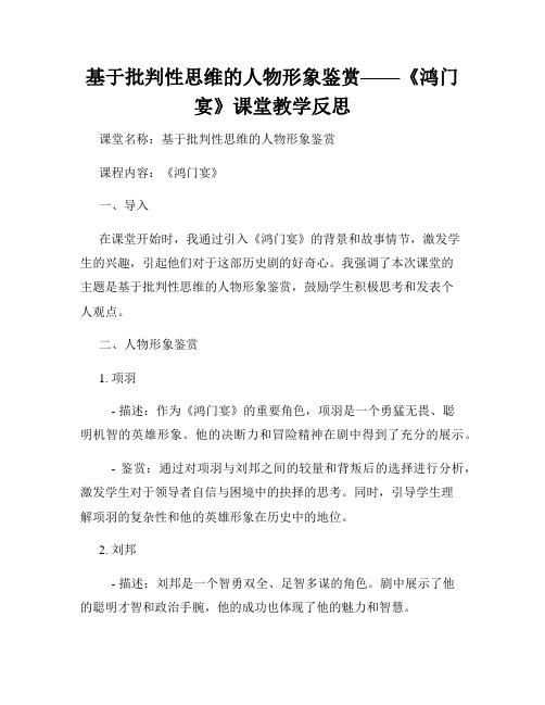 基于批判性思维的人物形象鉴赏——《鸿门宴》课堂教学反思