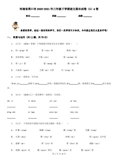 河南省周口市2020-2021年三年级下学期语文期末试卷(5)A卷