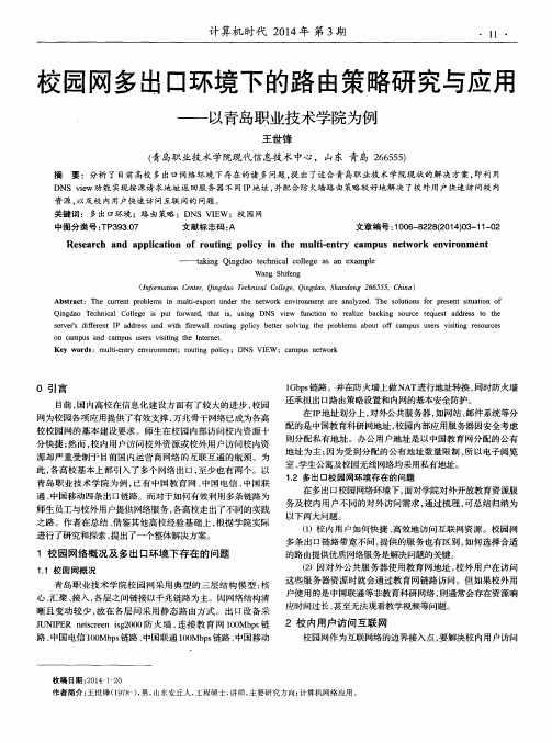 校园网多出口环境下的路由策略研究与应用——以青岛职业技术学院为例