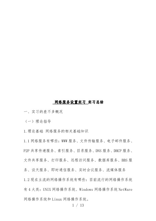 网络服务设置实习汇报