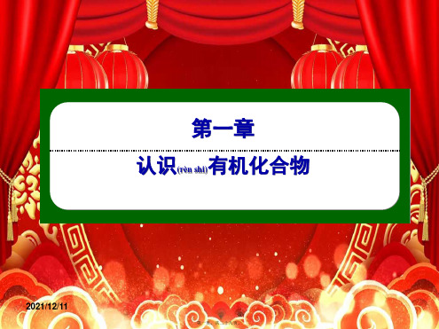 高中化学 第一章 认识有机化合物 41 有机化合物的分离提纯课件高中选修5化学课件