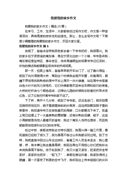 我爱我的家乡作文（精选25篇）