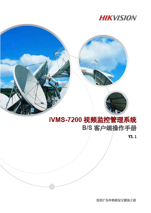 iVMS-7200视频监控管理系统操作手册V3.1