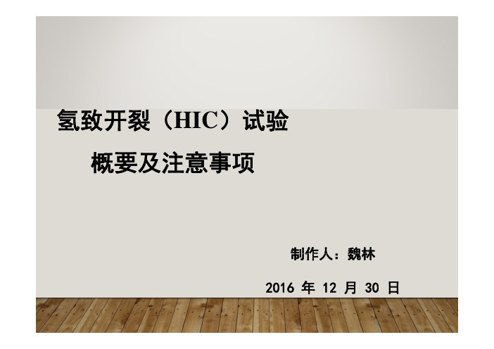 氢致开裂HIC试验概述及注意事项2016.12