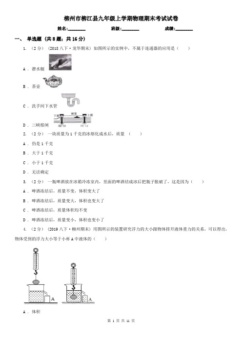 柳州市柳江县九年级上学期物理期末考试试卷