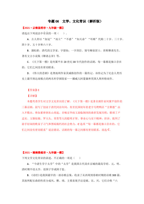 专题06 文学、文化常识(解析版)-2021年中考各省市一模语文试题分类汇编