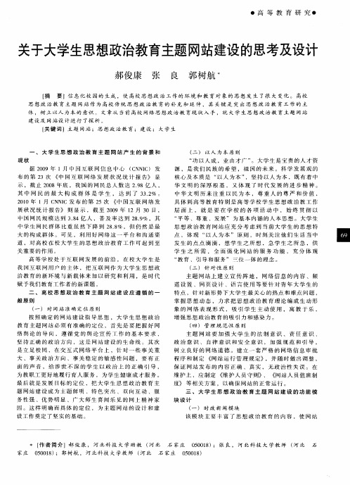 关于大学生思想政治教育主题网站建设的思考及设计