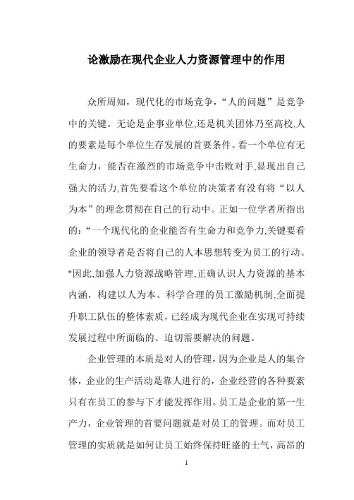 论激励在现代的企业人力资源管理中的作用毕业论文