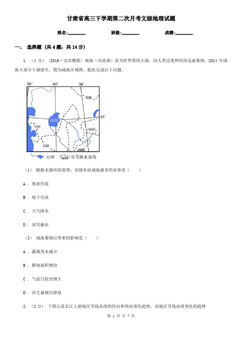 甘肃省高三下学期第二次月考文综地理试题