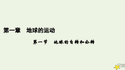 2022-2023学年新教材高中地理 第一章 地球的运动 第1节 自转和公转课件