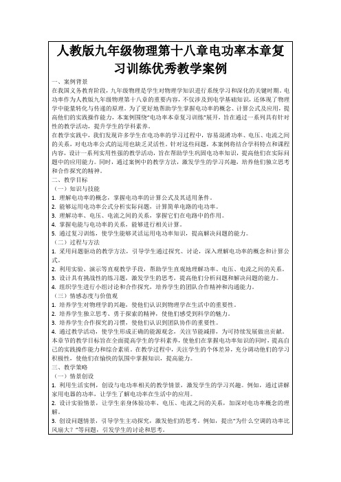 人教版九年级物理第十八章电功率本章复习训练优秀教学案例