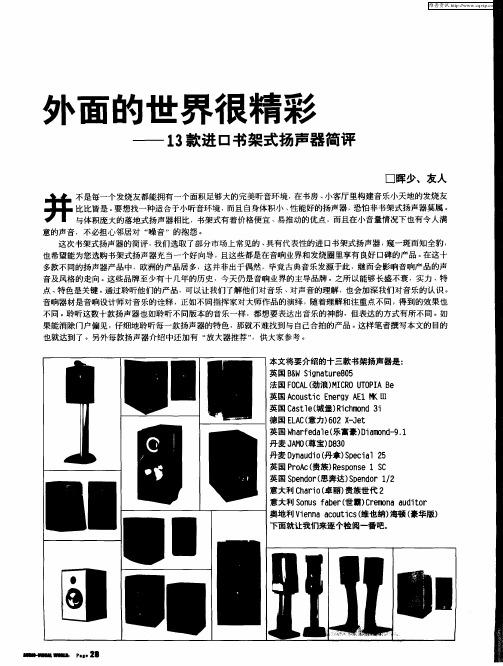 外面的世界很精彩——l3款进口书架式扬声器简评