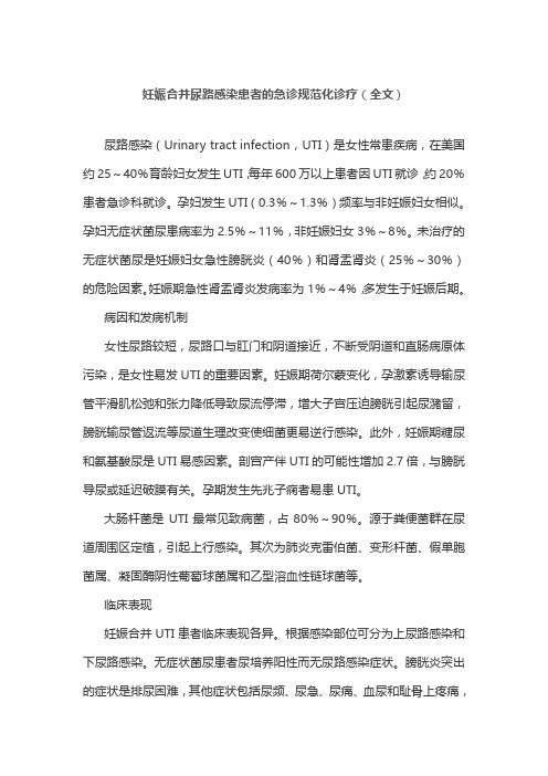 妊娠合并尿路感染患者的急诊规范化诊疗(全文)