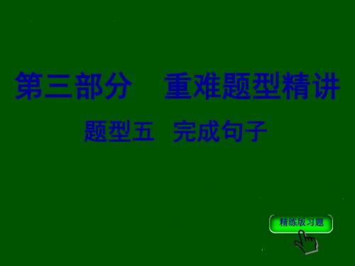 重庆市2018年中考英语总复习课件+检测:题型五 完成句子