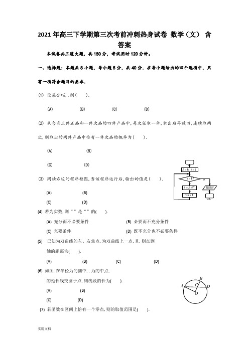 2021-2022年高三下学期第三次考前冲刺热身试卷 数学(文) 含答案