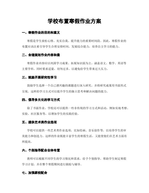 学校布置寒假作业方案