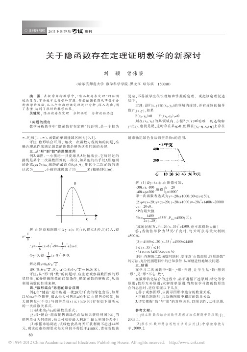 关于隐函数存在定理证明教学的新探讨