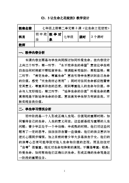 3.3让生命之花绽放