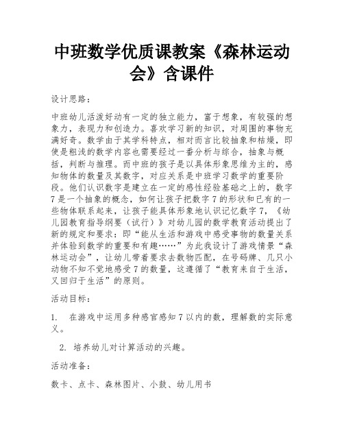 中班数学优质课教案《森林运动会》含课件