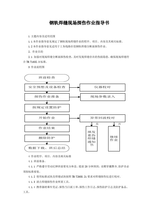 钢轨焊缝现场探伤作业指导书