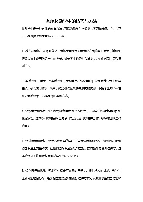 老师奖励学生的技巧与方法